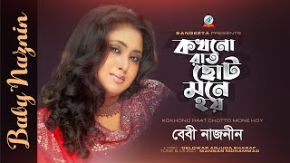 Kokhono Raat Chotto Mone Hoy | Baby Naznin | কখনো রাত চোট মনে হয় | Music Video