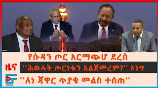 የሱዳን ጦር አርማጭሆ ደረሰ፣ ''ሕወሓት ጦርነቱን አልጀመረም?'' ኦነግ፣ 17ሺህ ሃኪሞች ጠፉ፣በመተከል 10ሺ ሚሊሻ፣ ኤርትራ ለአሜሪካ ምላሽ፣ስዓትዕላፊ| EF