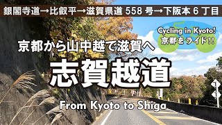 Cycling Kyoto【4K】京都から山中越で滋賀 自転車散歩（銀閣寺道→志賀越道→下鴨大津線→比叡平→比叡山ドライブウェイ→高島大津線→日吉大社七本柳鳥居）From Kyoto to Shiga