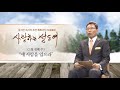 사랑하는 성도여 4주. 새 사람을 입으라 2018 01 22 연세중앙교회 윤석전 목사