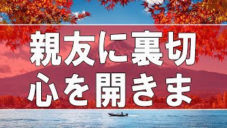 【テレフォン人生相談】 親友に裏切られ失望の50才女性!自立し心を開きましょう!加藤諦三 \u0026 中川潤!テレフォン人生相談、悩み