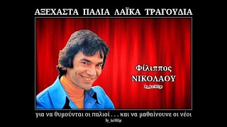 ΦΙΛΙΠΠΟΣ ΝΙΚΟΛΑΟΥ - Λόγια Λόγια Λόγια