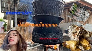 ปิ้งปลาเข็งใหญ่ (ปลาหมอ) เลี้ยงเองแบบธรรมชาติ ลวกดอกแค ป่นปลาเข็งใหญ่ 2 ตัวเต็มถ้วย