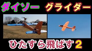 *:*163【RC100g未満】ダイソーグライダーRC ひたすら飛ばす 3号機2号機