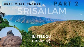 Srisailam- Must visit places | Part 2 |  శ్రీశైలం లో తప్పక చూడాలిసిన ప్రదేశాలు। Suneela Nilayam