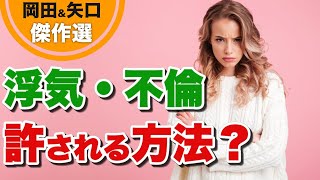 浮気｜浮気・不倫を許される男と許されない男のたった1つの違いとは？浮気しても許される男の特徴。