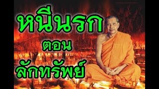 พระราชพรหมยาน (หลวงพ่อฤๅษีลิงดำ) เรื่อง หนีนรก ศีล 5 กรรมบท 10 ข้อ 2 ไม่ลักทรัพย์