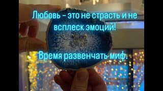 Любовь – это не страсть и не всплеск эмоций! Время развенчать миф.