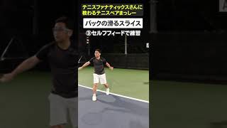 【テニス】滑るバックハンドスライスのポイント！元ユニバーシアード日本代表！テニス ファナティックス古村さん #Shorts