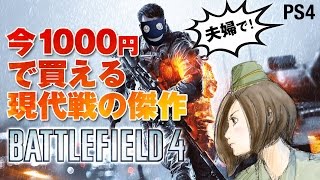 【 BF4 】今1000円で買える現代戦FPSの傑作！バトルフィールド4 夫婦でやってみた！BATTLEFIELD4 上海