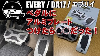 【エブリイカスタム】アクセル・ブレーキペダルにアルミプレートを設置！商品レビュー、取り付けレポートの紹介！（カーメイト・RAZOクロスエディションペダル）