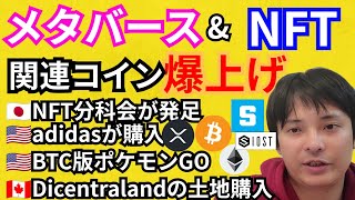 メタバース\u0026NFT関連コイン爆上げ🚀仮想通貨ニュース+BTC ETH XRP IOST SANDチャート分析💹NFT分科会🇯🇵adidas🇺🇸ポケモンGO🇺🇸　Decentraland🇨🇦