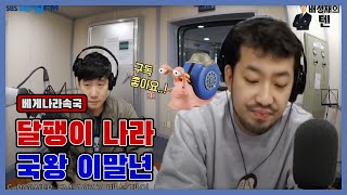 20200326 배성재의 텐 with : 이말년 (침착맨의 가불기) ft. 달팽이 나라의 침착맨