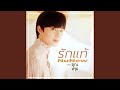 รักแท้ - True Love (เพลงจากละคร คุณชาย)