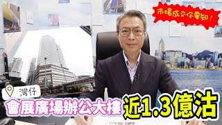 灣仔會展辦公大樓近1.3億沽【市場成交你要知】|中原工商舖 | 20240927