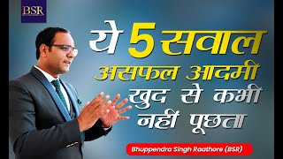 अब यह 5  सवाल खुद से पूछिए | Questions for Millionaire Mindset | CoachBSR