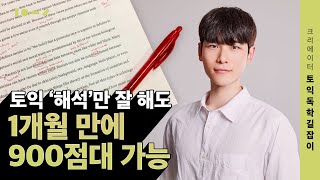 영포자도 토익 980점 받을 수 있는 토익독학길잡이의 해석을 위한 문법 [미리듣는 클래스 O.Tㅣ📚]