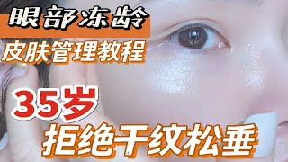 眼部抗老宅家保养跟练,KO干纹松垂逆天好用!