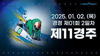 [경정] 2025.01.02.(목) 1회차 2일 제11경주