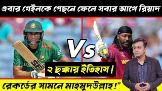 মাহমুদউল্লাহর ২ ছক্কার চ্যালেঞ্জ! Mahmudullah vs Chris Gayle 🔥 | Mid field| #cricketnews