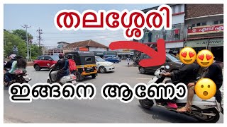 2022 ലെ തലശ്ശേരി | Street Walk At Thalassery #kokersvlog #thalassery #streetwalk