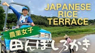 【how to make japanese rice terrace 】これしないと収穫激減？！田植え前にする重要な作業、しろかき体験