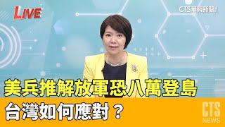 美兵推解放軍恐八萬登島 台灣如何應對?｜主持人: 廖林麗玲 ｜來賓:亞太防務雜誌總編輯 鄭繼文｜華視最國際｜華視新聞 20230424