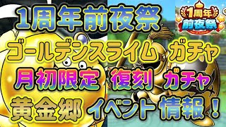 【ドラクエタクト】１周年前夜祭、ゴールデンスライムガチャ、黄金郷など、イベント情報 #４０