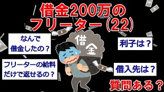 借金200万のフリーター(22)だけど質問ある？