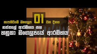 හනුකා මගල්‍යයේ ආරම්භය / නත්තලේ ආරම්භය |  Hanukah 2021 Day 1