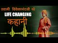 Swami Vivekananda LIFE CHANGING Hindi Kahani | Moral Stories | Motivational Story