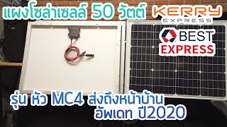 แผงโซล่าเซลล์ 50 วัตต์ หัว MC4 ส่งถึงหน้าบ้าน อัพเดท ปี2020