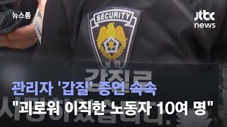 관리자 '갑질' 증언 속속…\