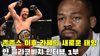 존존스가 헤비급으로 도망간 이유, UFC 라헤의 새로운 태양!! [얀 블라코비치 인터뷰 1부]