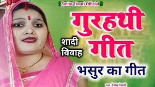 शादी विवाह गुरहथी स्पेशल Video Song 2024 | Smita Tiwari नाम हसईनी भसूर जी | gurhathi ke geet