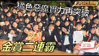 金賞二連霸 橘色惡魔實力精進再突破 |【民生八方事】| 2022112111 @gtvnews27