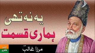Ye Na Thi Hamari kismat Ke Wisal e Yaar Hota | Mirza Ghalib Urdu Poetry | Imran Sherazi Voice