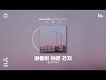 [Playlist] 가만히 틀어놓기 좋은 잔잔한 띵곡 모음 | 국내 인디노래모음 플레이리스트