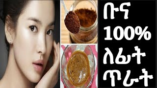 ቡና የፊት ማስክ(ስክራብ) ላማረና ለለስላሳ ፊት☕️ 100% // Coffee Scrub