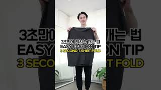 3초만에 티셔츠 접는 꿀팁! l EASY FASHION HACK l 패션꿀팁 튜토리얼 #Shorts