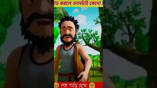 বেশি লোভ করলে যা হয়।