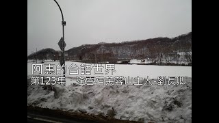 阿惠的台語世界123#逢雪宿芙蓉山主人#劉長卿#台語古詩