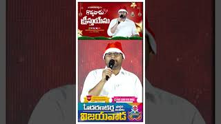 🟣 గొప్పవాడు క్రీస్తుయేసు || Latest Telugu Christmas Song || #AadharanaKartha Ministries#vijayawada.