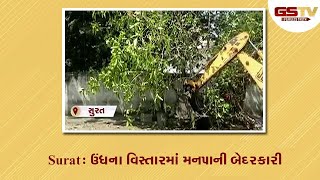 Surat : ઉધના વિસ્તારમાં મનપાની બેદરકારી | Gstv Gujarati News