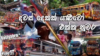 දවස් දෙකක් යාලුවෝ එක්ක නුවර 😍 | Vlog 21