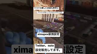 ximapex他では公開されてない最強設定 #apexclips #ximapex #apex #apexlegends #apexlegendsmobile #apexlegendslive