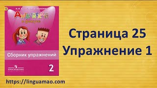 Spotlight 2 класс Сборник упражнений страница 25 номер 1  ГДЗ решебник