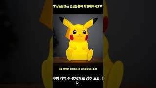 #shorts 레토 포켓몬 피카츄 LED 무드등 PML-P01