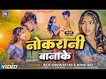 #video - नौकरानी बानाके | Ft.Manish & Roshani Queen | Naukarani banake | #Ravi shriwastav & Roma raj