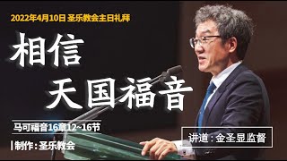 相信天国福音│圣乐教会sungrak│金圣显牧师 │庇哩亚BEREA